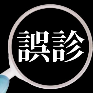 ミネルバクリニックがエコ検査で誤診