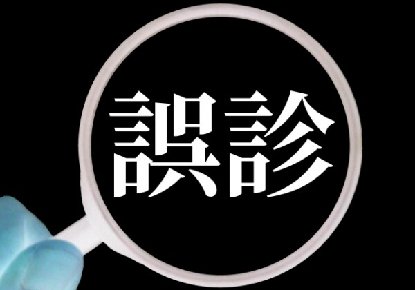 ミネルバクリニックがエコ検査で誤診