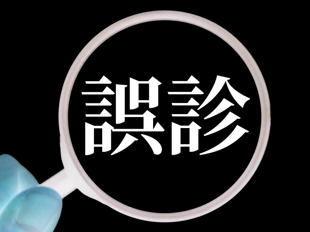ミネルバクリニックがエコ検査で誤診
